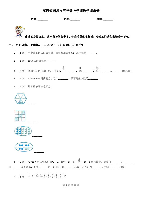 江西省南昌市五年级上学期数学期末卷