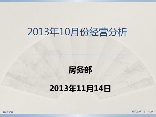 客房部10月份经营分析报告