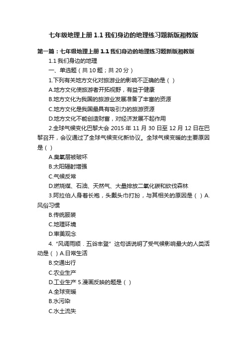 七年级地理上册1.1我们身边的地理练习题新版湘教版