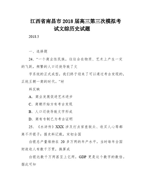 江西省南昌市2018届高三第三次模拟考试文综历史试题