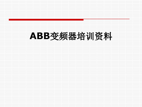 ABB变频器培训资料