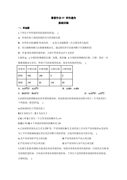 2020-2021学年高中生物人教版(2019)必修二暑假作业05伴性遗传基础训练Word版含答案