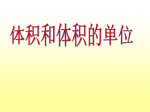 体积的意义和体积单位