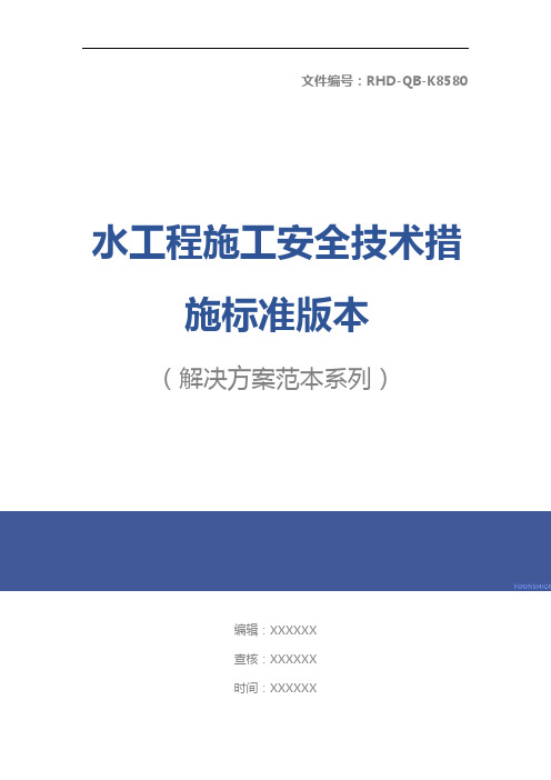 水工程施工安全技术措施标准版本