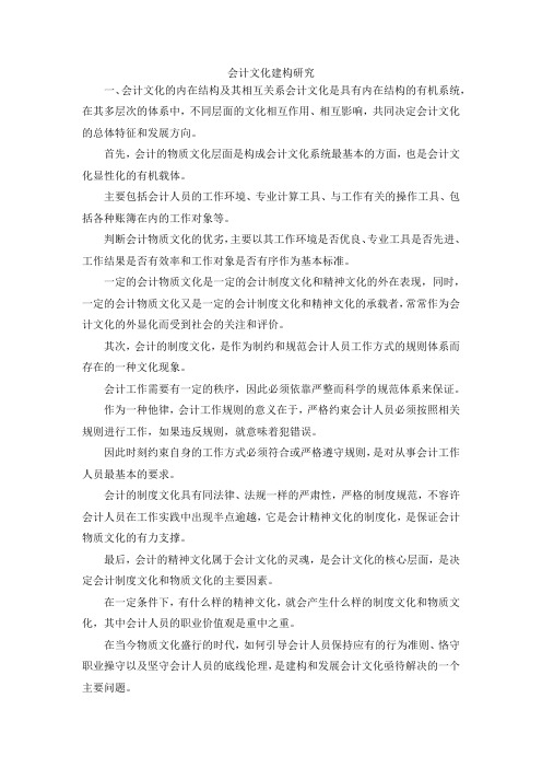 最新-会计文化建构研究 精品