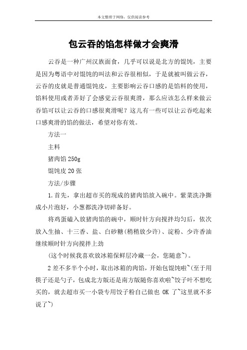 包云吞的馅怎样做才会爽滑