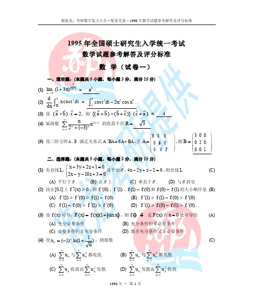 1995考研数学真题+答案