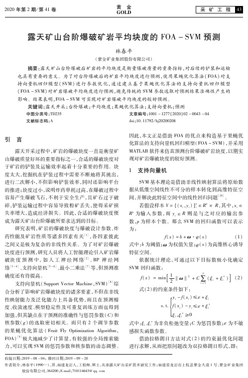 露天矿山台阶爆破矿岩平均块度的foa-svm预测