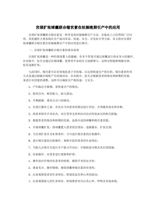 宫颈扩张球囊联合缩宫素在妊娠晚期引产中的应用