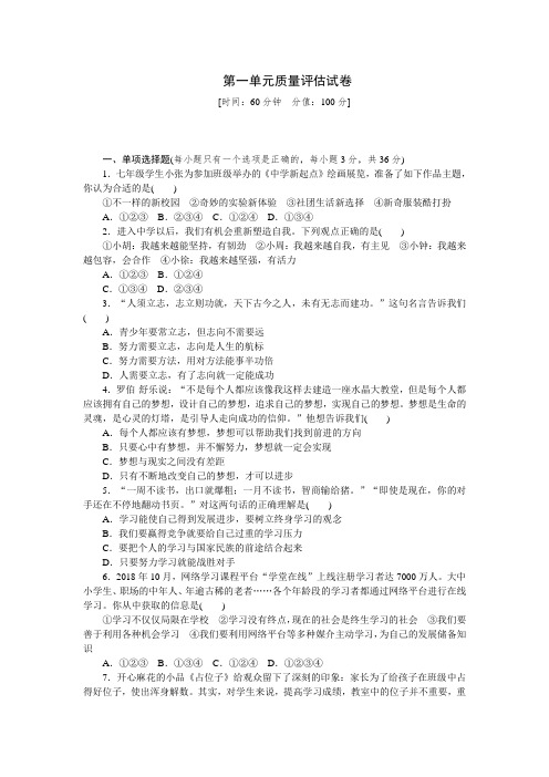 人教版道德与法治七年级上册 第一单元 成长的节拍 评估卷