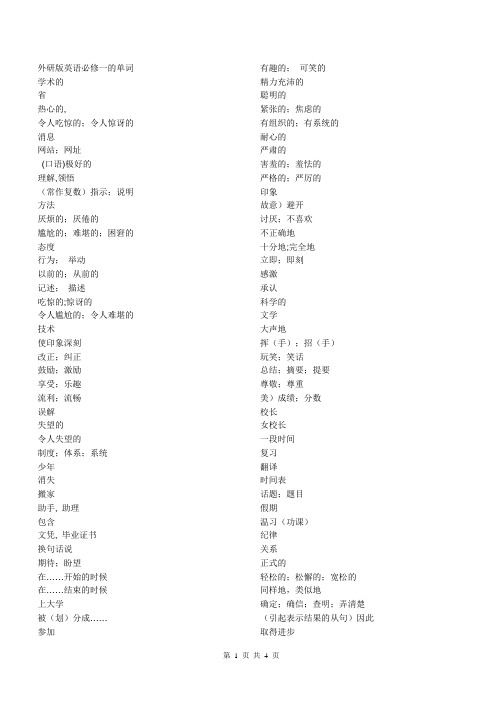 外研社新标准英语高中必修1单词汉语