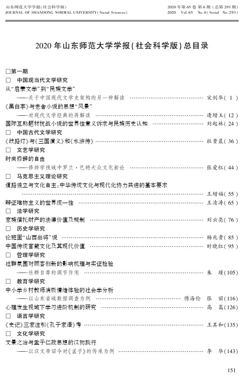 2020年山东师范大学学报(社会科学版)总目录