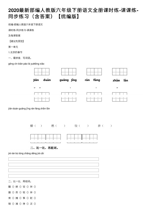 2020最新部编人教版六年级下册语文全册课时练-课课练-同步练习（含答案）【统编版】