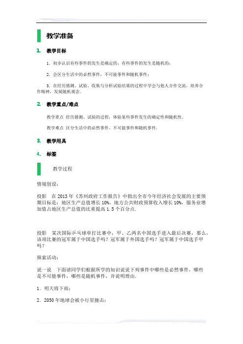 初中数学(苏科版)八年级-8.1_确定事件与随机事件_教学设计_教案(课件免费下载)