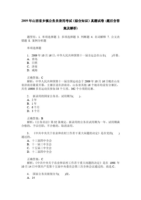 2009年山西省乡镇公务员录用考试(综合知识)真题试卷(题后含答案及解析)