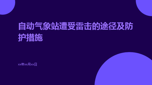 自动气象站遭受雷击的途径及防护措施