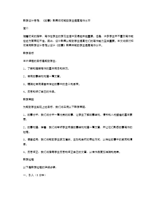 教学设计思考：《故事》教案如何帮助学生提高写作水平