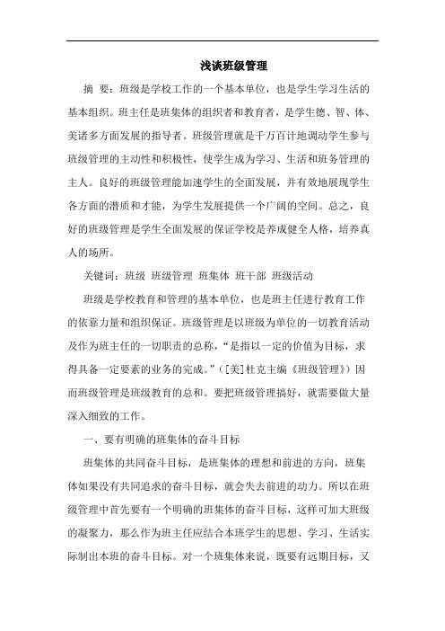 班级管理论文