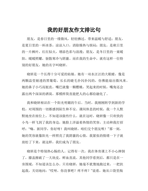 我的好朋友作文排比句