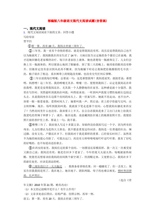 部编版八年级语文现代文阅读试题(含答案)