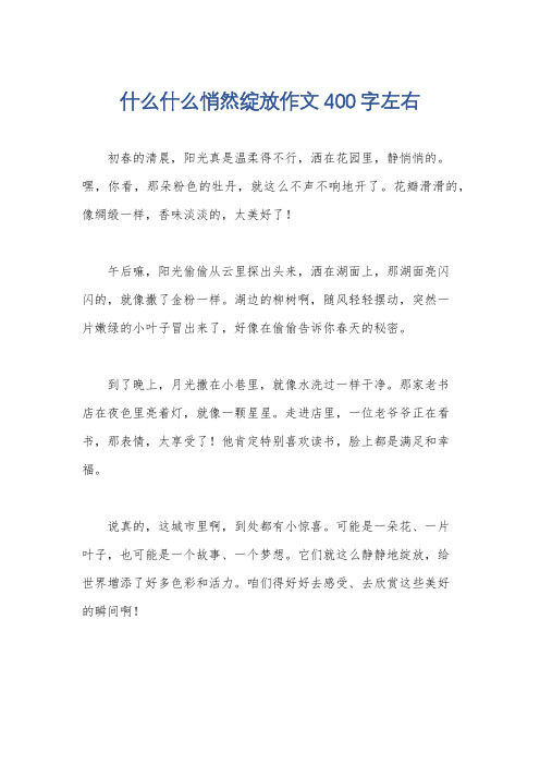 什么什么悄然绽放作文400字左右