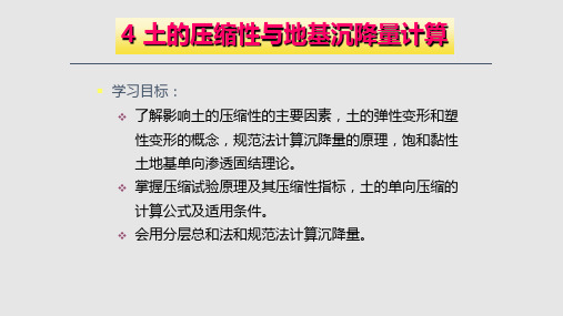 土力学土的压缩性及基础沉降量计算