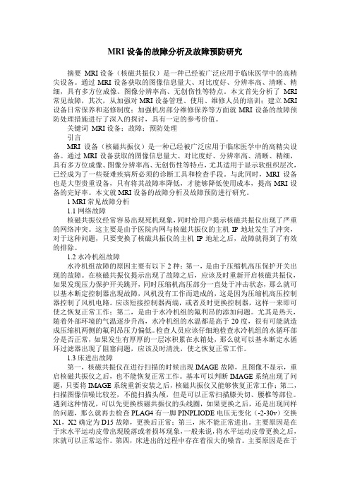 MRI设备的故障分析及故障预防研究