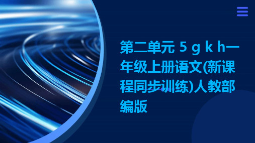 第二单元+5+g+k+h一年级上册语文(新课程同步训练)人教部编版