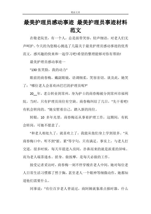 最美护理员感动事迹最美护理员事迹材料范文