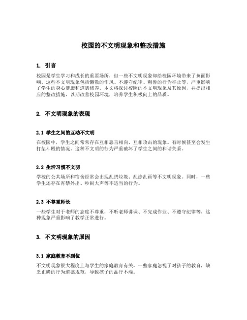 校园的不文明现象和整改措施