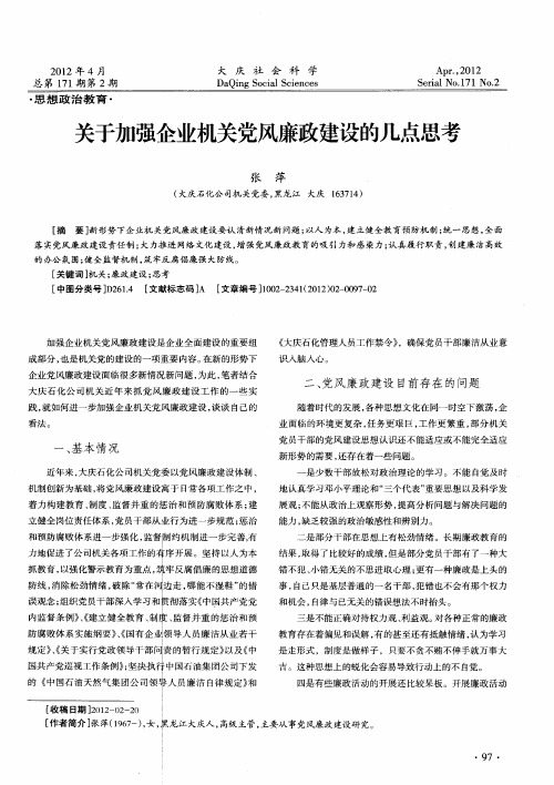 关于加强企业机关党风廉政建设的几点思考