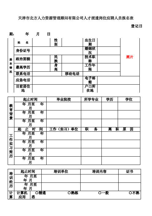 天津市北方人力资源管理顾问有限公司人才派遣岗位应聘人员[001]