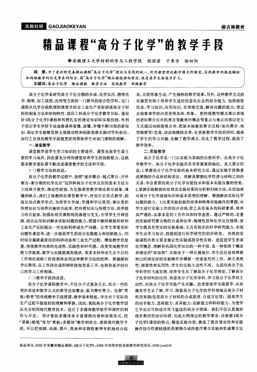 精品课程“高分子化学”的教学手段