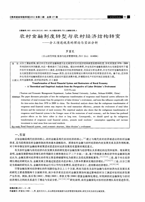 农村金融制度转型与农村经济结构转变——分工演进视角的理论与实证分析