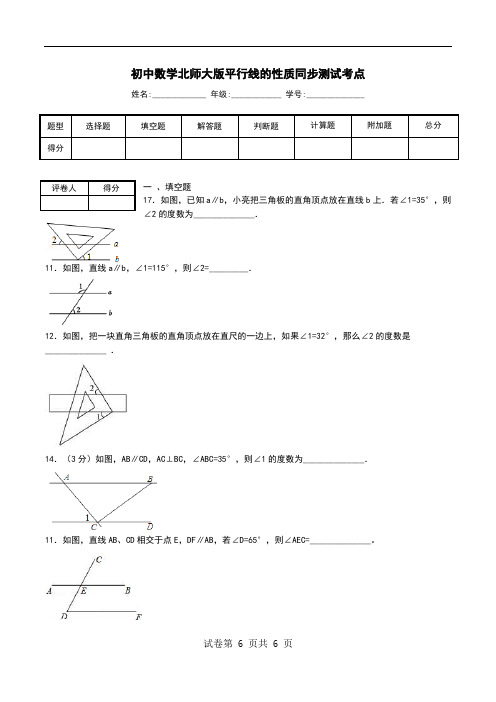 初中数学北师大版平行线的性质同步测试考点