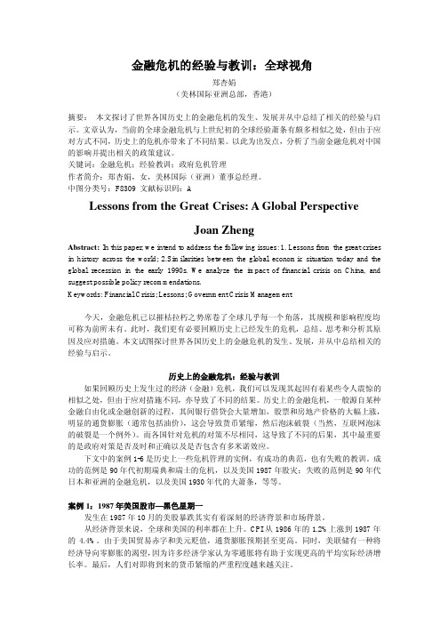 金融危机的经验与教训：全球视角