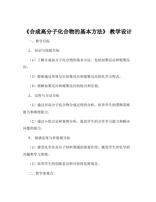 《合成高分子化合物的基本方法》 教学设计