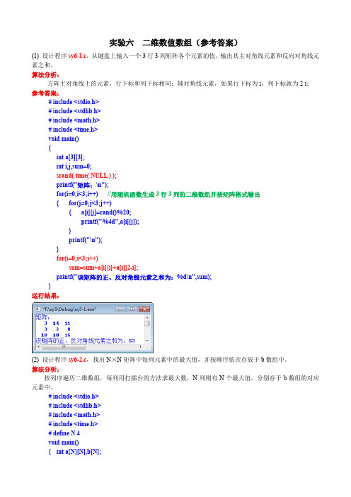 C语言实验报告 实验六  参考答案