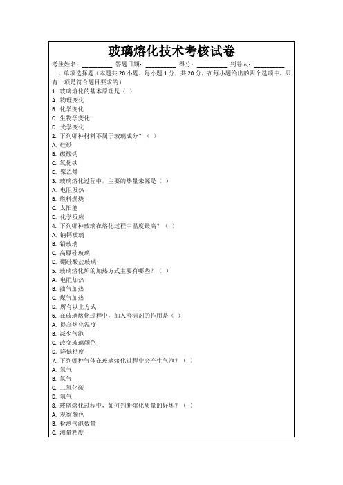 玻璃熔化技术考核试卷