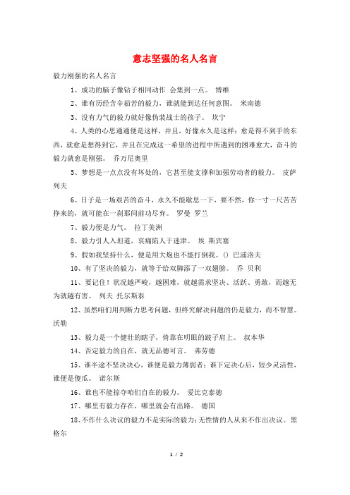 意志坚强的名人名言