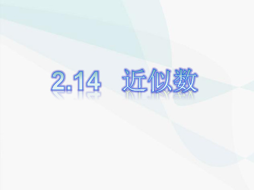 近似数 课件 2021—2022学年华东师大版数学七年级上册