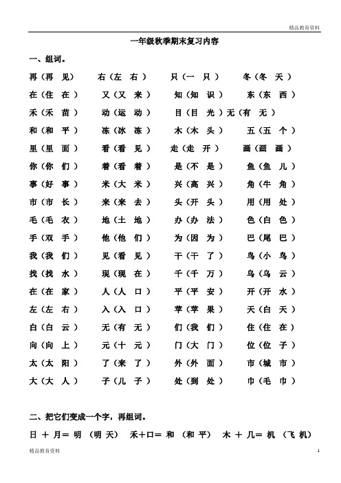 【知识点】北师大版一年级语文上册复习资料