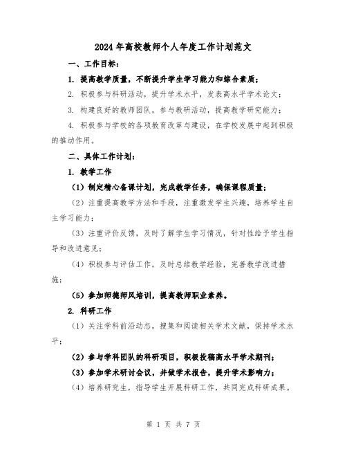 2024年高校教师个人年度工作计划范文（3篇）