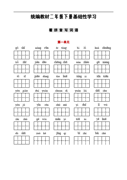 新编人教部编版二年级下册语文听写与默写汇总(看拼音写词语+古诗课文积累)