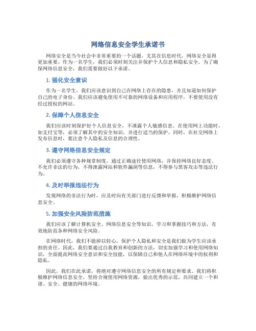 网络信息安全学生承诺书