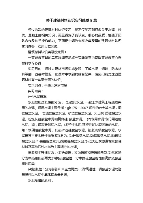 关于建筑材料认识实习感受5篇