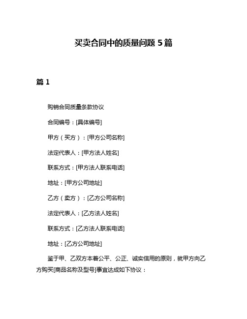 买卖合同中的质量问题5篇