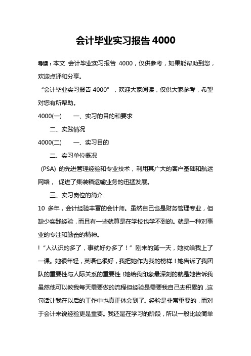 会计毕业实习报告4000