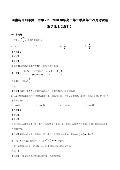 河南省南阳市第一中学2019-2020学年高二第二学期第二次月考试题 数学理【含解析】