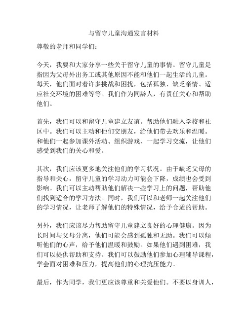 与留守儿童沟通发言材料